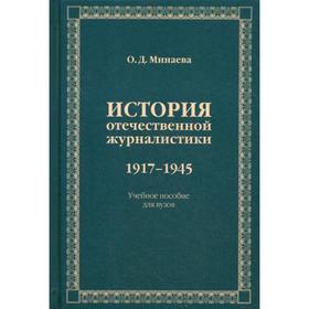 

История отечественной журналистики 1917-1945: Учебное пособие для вузов. Минаева О.Д.