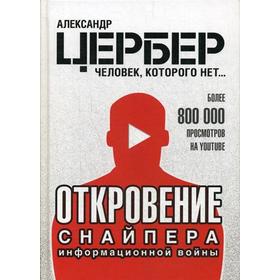 

Откровение снайпера информационной войны. Цербер А.