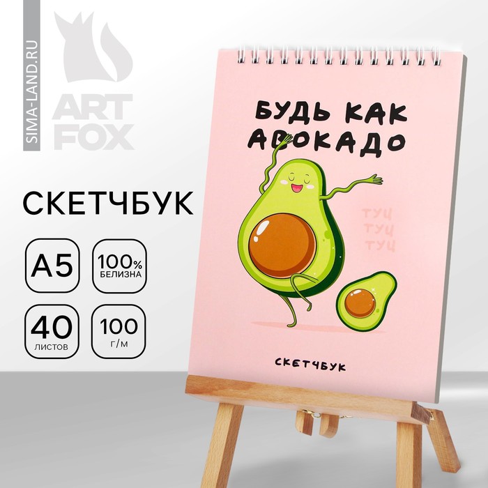 Скетчбук «Будь как авокадо» А5, 40 л, 100 г/м artfox скетчбук будь как авокадо а5 40 л 100 г м