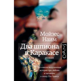 

Два шпиона в Каракасе. Наим М.