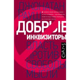 

Добрые инквизиторы. Рауш Д.