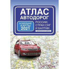

Атлас автодорог России стран СНГ и Балтии (приграничные районы)