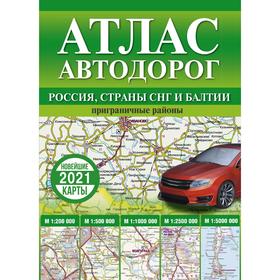 

Атлас автодорог России, стран СНГ и Балтии (приграничные районы)