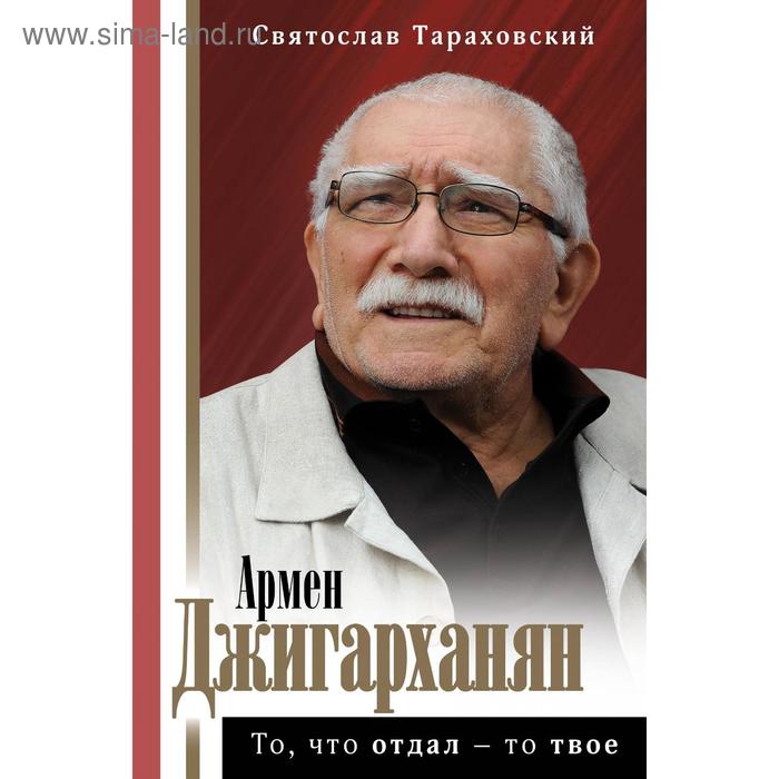 Армен Джигарханян: То, что отдал - то твое. Тараховский С. Э.