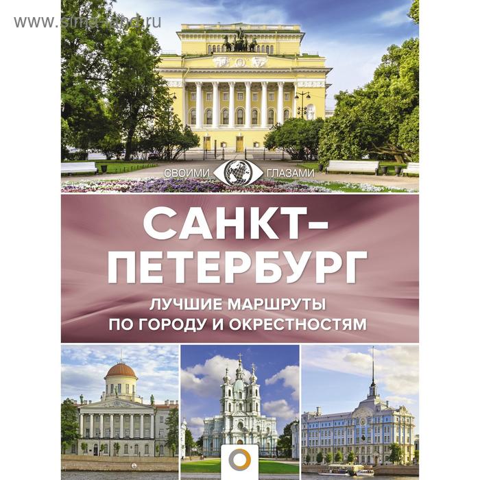 Путеводители Санкт-Петербург. Нежинский Ю.В.