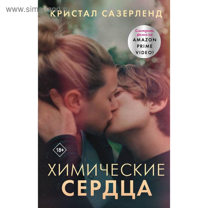 

Химические сердца. Сазерленд К.