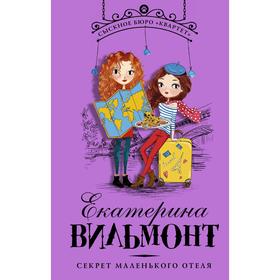 

Секрет маленького отеля