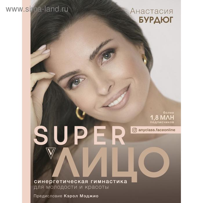 

Super Лицо. Синергетическая гимнастика для молодости и красоты. Бурдюг А. Ю.