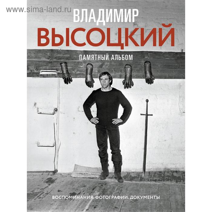

Владимир Высоцкий. Памятный альбом. Воспоминания. Фотографии. Документы. Высоцкий В. С.