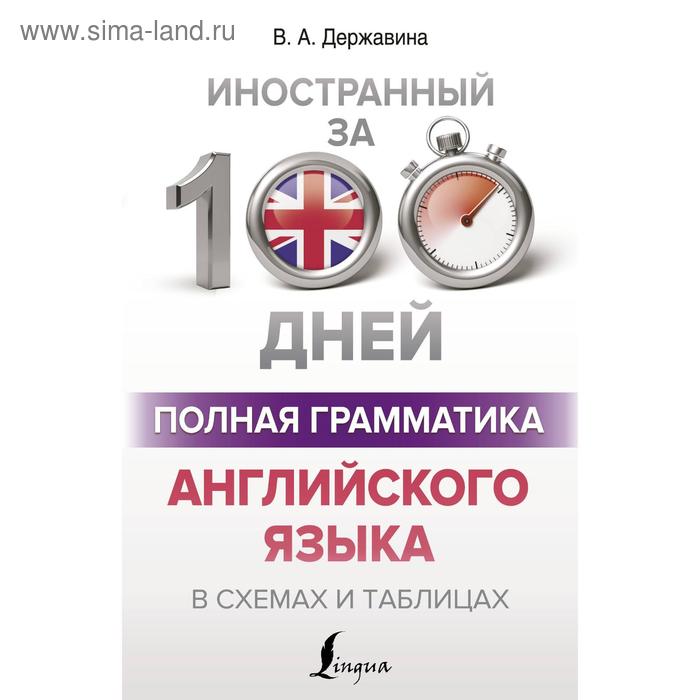 

Полная грамматика английского языка в схемах и таблицах. Державина В. А.