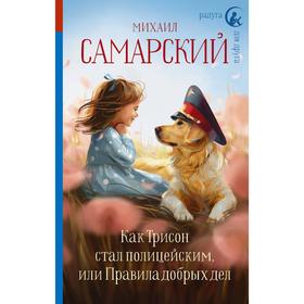 Как Трисон стал полицейским, или Правила добрых дел. Самарский М. А.