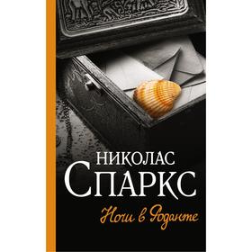 

Ночи в Роданте. Спаркс Н.