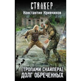 

Тропами Снайпера. Долг обреченных. Кривчиков К. Ю.