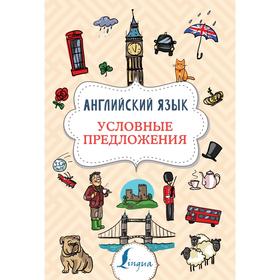 

Английский язык. Условные предложения. Державина В. А.