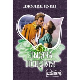 

Тысяча поцелуев