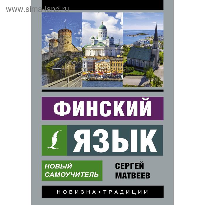 

Финский язык. Новый самоучитель