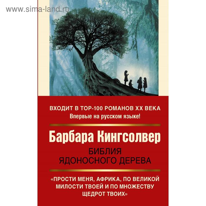 

Библия ядоносного дерева. Кингсолвер Б.