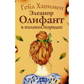 

Элеанор Олифант в полном порядке