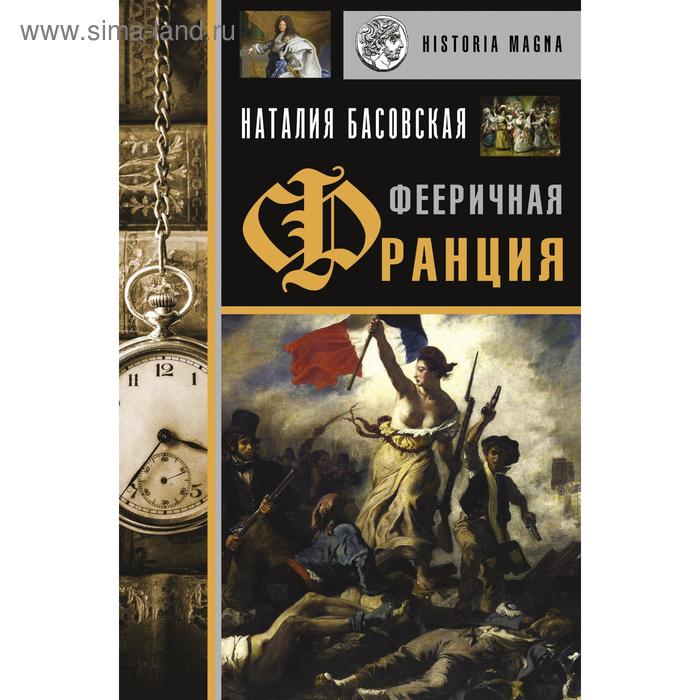 

Фееричная Франция