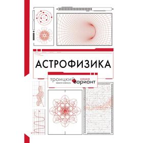 

Астрофизика. Троицкий вариант. Штерн Б. Е.