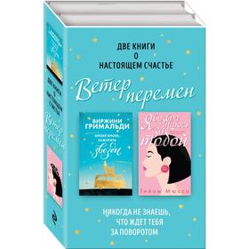 

Две книги о настоящем счастье. Ветер перемен (комплект из 2 книг). Мюссо Г.