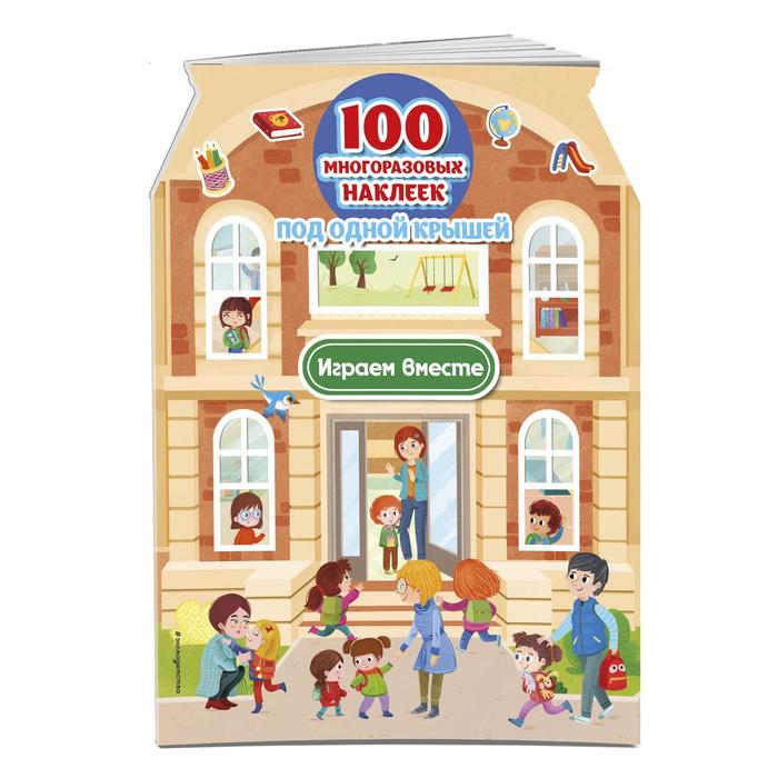 

Играем вместе (+ 100 многоразовых наклеек). Кэтриэл Т.