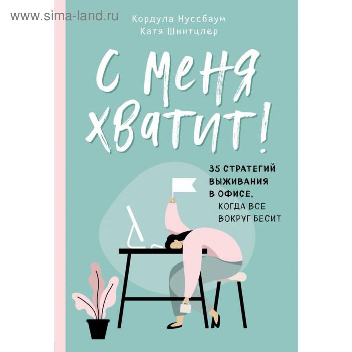

С меня хватит! 35 стратегий выживания в офисе, когда все вокруг бесит. Кордула Н.