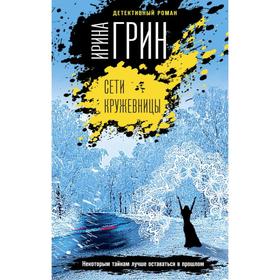 

Сети кружевницы. Грин И.