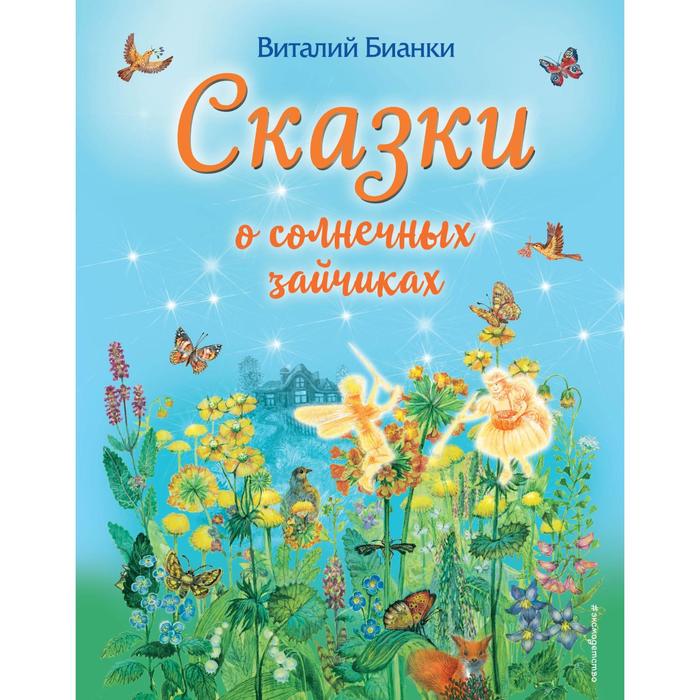 

Сказки о солнечных зайчиках (ил. М. Белоусовой). Бианки В. В.