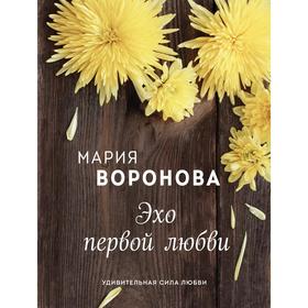 

Эхо первой любви. Воронова М. В.