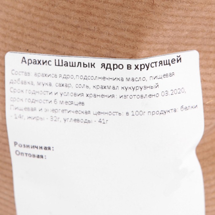 

Арахис Шашлык ядро в хрустящей корочке вес кг
