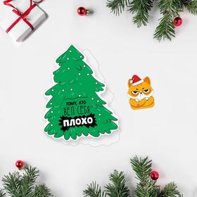 

Открытка поздравительная «Тому, кто вёл себя плохо» елка, кот 9 × 9 см