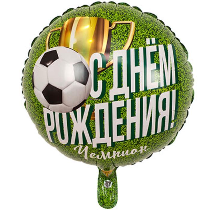 

Шар фольгированный 18" «С днём рождения!», чемпион, футболист