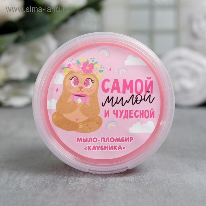 Детское мыло-суфле Самой милой и чудесной 80 г, клубника