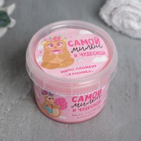 

Детское мыло-суфле "Самой милой и чудесной" 80 г, клубника