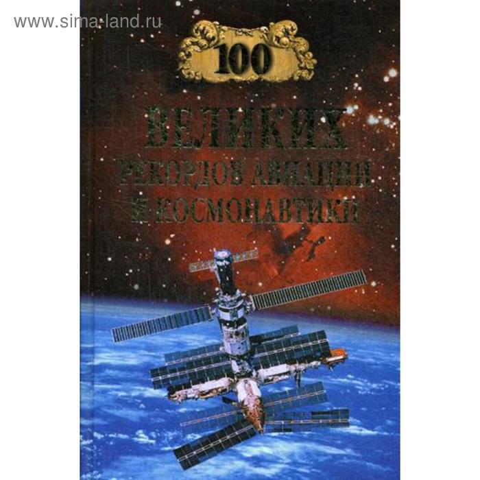 100 великих рекордов авиации и космонавтики. Зигуненко С.Н.