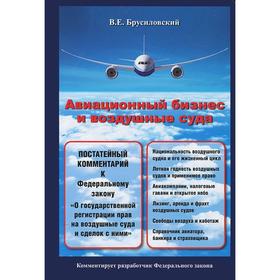

Авиационный бизнес и воздушные суда. Брусиловский В.Е.