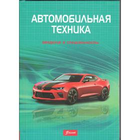 

Автомобильная техника: введение в специальность: Учебник. 29-е издание, переработанное. Фишер Р. и другие