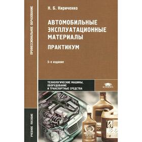 

Автомобильные эксплуатационные материалы: Практикум: учебное пособие. 4-е издание, стер. Кириченко Н.Б.