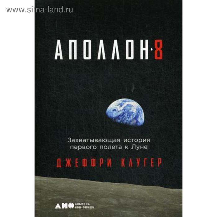 

Аполлон-8: Захватывающая история первого полета к Луне. Клугер Дж.