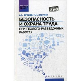 

Безопасность и охрана труда при геолого-разведочных работах. Фролов А.В.