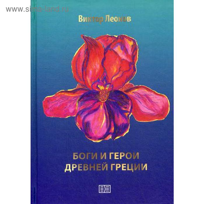 фото Боги и герои древней греции. леонов в. издание книг ком