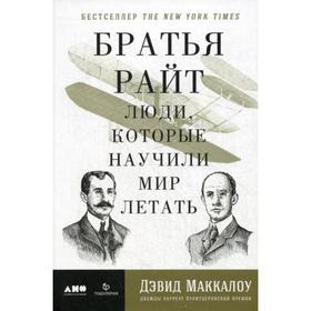 

Братья Райт: Люди, которые научили мир летать. Маккаллоу Д.