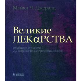 

Великие лекарства. От мышьяка до ксанакса. 250 основных вех в истории фармакологии. Джералд М.