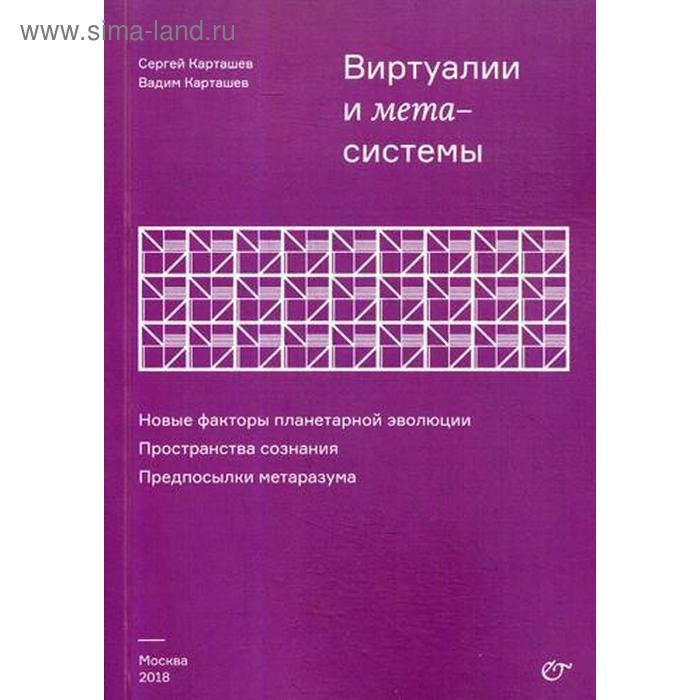 фото Виртуалии и метасистемы. новые факторы планетарной эволюции. пространства сознания. предпосылки метаразума. карташев с.и., карташев в.с. ипц маска