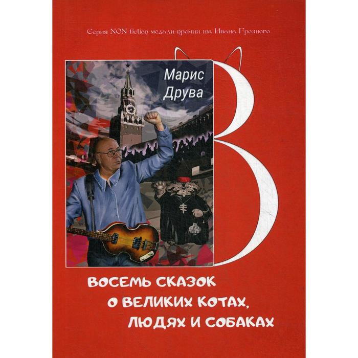 

Восемь сказок о великих котах, людях и собаках. Друва М.