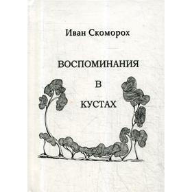 

Воспоминания в кустах. Скоморох И.