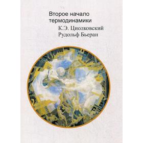 

Второе начало термодинамики. Циолковский К.Э.