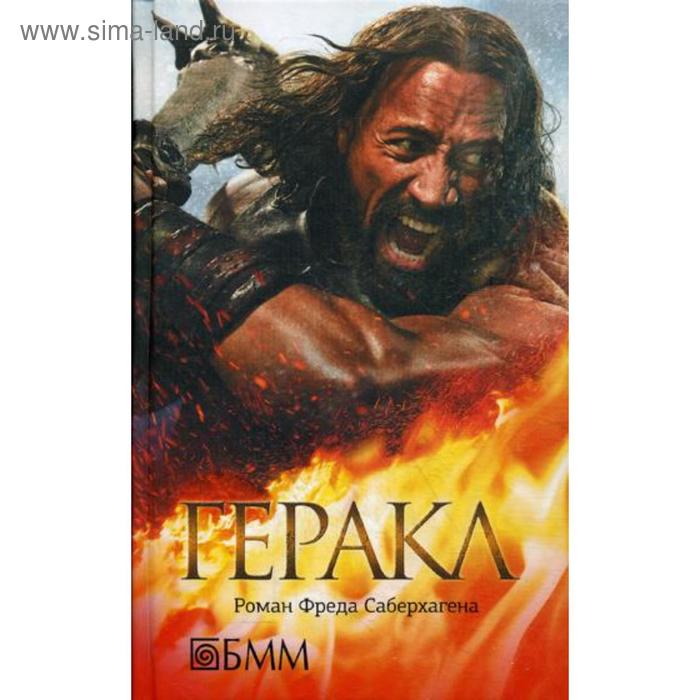 

Геракл. Саберхаген Ф.