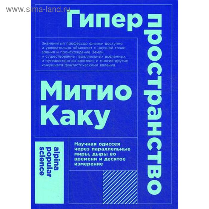 Гиперпространство. Научная одиссея через параллельные миры, дыры во времени и десятое измерение. 4-е издание. Каку М. каку м гиперпространство научная одиссея через параллельные миры дыры во времени и десятое измерение покет